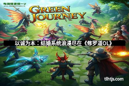 以诚为本：结婚系统浪漫尽在《修罗道OL》